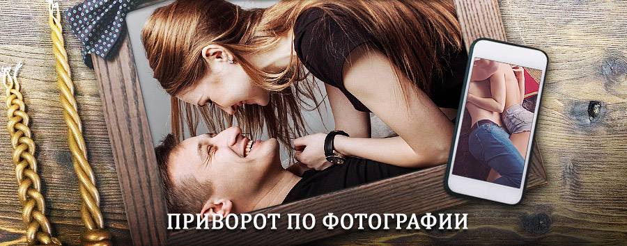 Сильный приворот по фотографии | Поярково