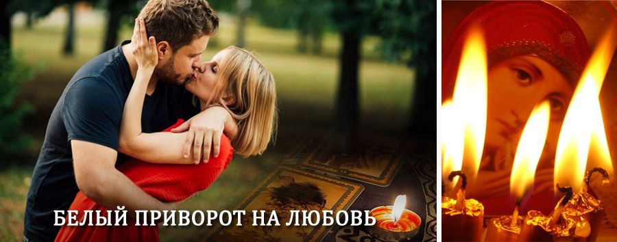 Приворот в домашних условиях на мужчину в Поярково