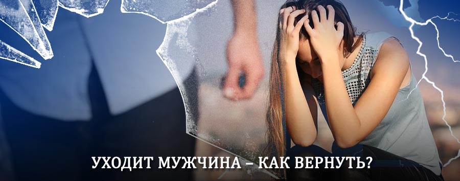 Как вернуть мужа в семью – действенный способ от гадалки в Поярково